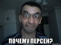  почему персен?