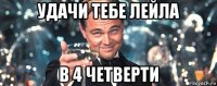 удачи тебе лейла в 4 четверти