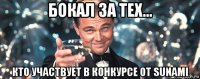 бокал за тех... кто участвует в конкурсе от sunami