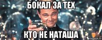 бокал за тех кто не наташа