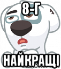 8-г найкращі