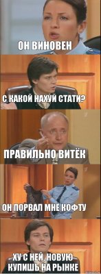 он виновен с какой нахуй стати? правильно витёк он порвал мне кофту ху с ней, новую купишь на рынке