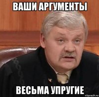 ваши аргументы весьма упругие