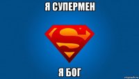 я супермен я бог