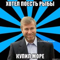 хотел поесть рыбы купил море