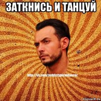 заткнись и танцуй 