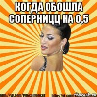 когда обошла соперницц на 0,5 