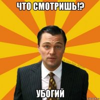 что смотришь!? убогий