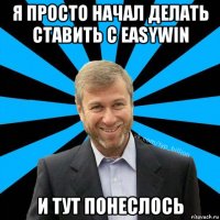 я просто начал делать ставить с easywin и тут понеслось