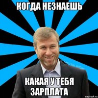 когда незнаешь какая у тебя зарплата