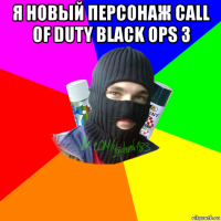 я новый персонаж call of duty black ops 3 