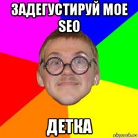 задегустируй мое seo детка