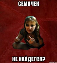 семочек не найдется?