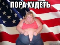 пора худеть 