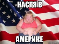 настя в америке