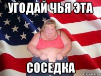 угодай чья эта соседка