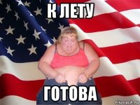 к лету готова