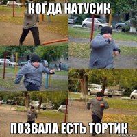 когда натусик позвала есть тортик