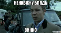 ненавижу блядь винкс