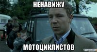 ненавижу мотоциклистов