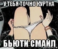 у тебя точно куртка бьюти смайл