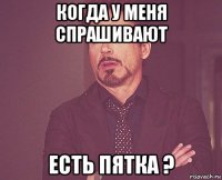 когда у меня спрашивают есть пятка ?