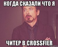 когда сказали что я читер в crossfier