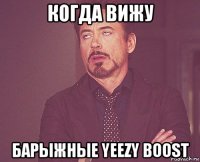 когда вижу барыжные yeezy boost