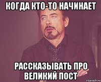 когда кто-то начинает рассказывать про великий пост