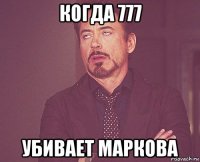 когда 777 убивает маркова