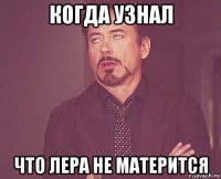 когда узнал что лера не матерится