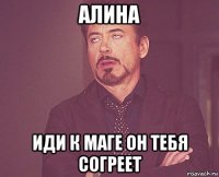 алина иди к маге он тебя согреет