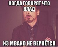 когда говорят что влад из mband не вернётся