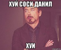 хуй соси данил хуи