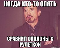 когда кто-то опять сравнил опционы с рулеткой