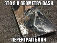 это я в geometry dash переиграл блин