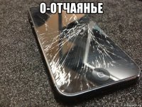 о-отчаянье 