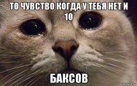 то чувство когда у тебя нет и 10 баксов