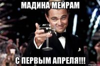 мадина мейрам с первым апреля!!!