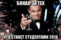 бокал за тех кто станет студентами 2016