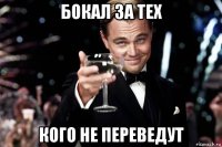 бокал за тех кого не переведут