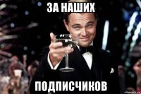 за наших подписчиков