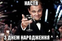 настя з днем народження ^_^