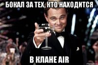 бокал за тех, кто находится в клане air