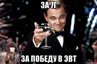 за 7г за победу в эвт