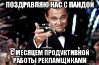 поздравляю нас с пандой с месяцем продуктивной работы рекламщиками