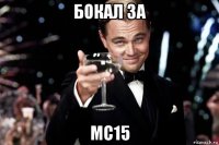 бокал за мс15