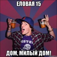 еловая 15 дом, милый дом!