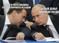 Давай в честь Эвелины сегодня воровать не будем Целый День? Давай до обеда    