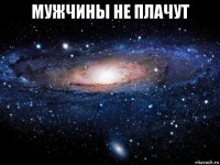 мужчины не плачут 